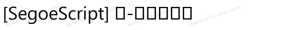 [SegoeScript] 粗字体转换